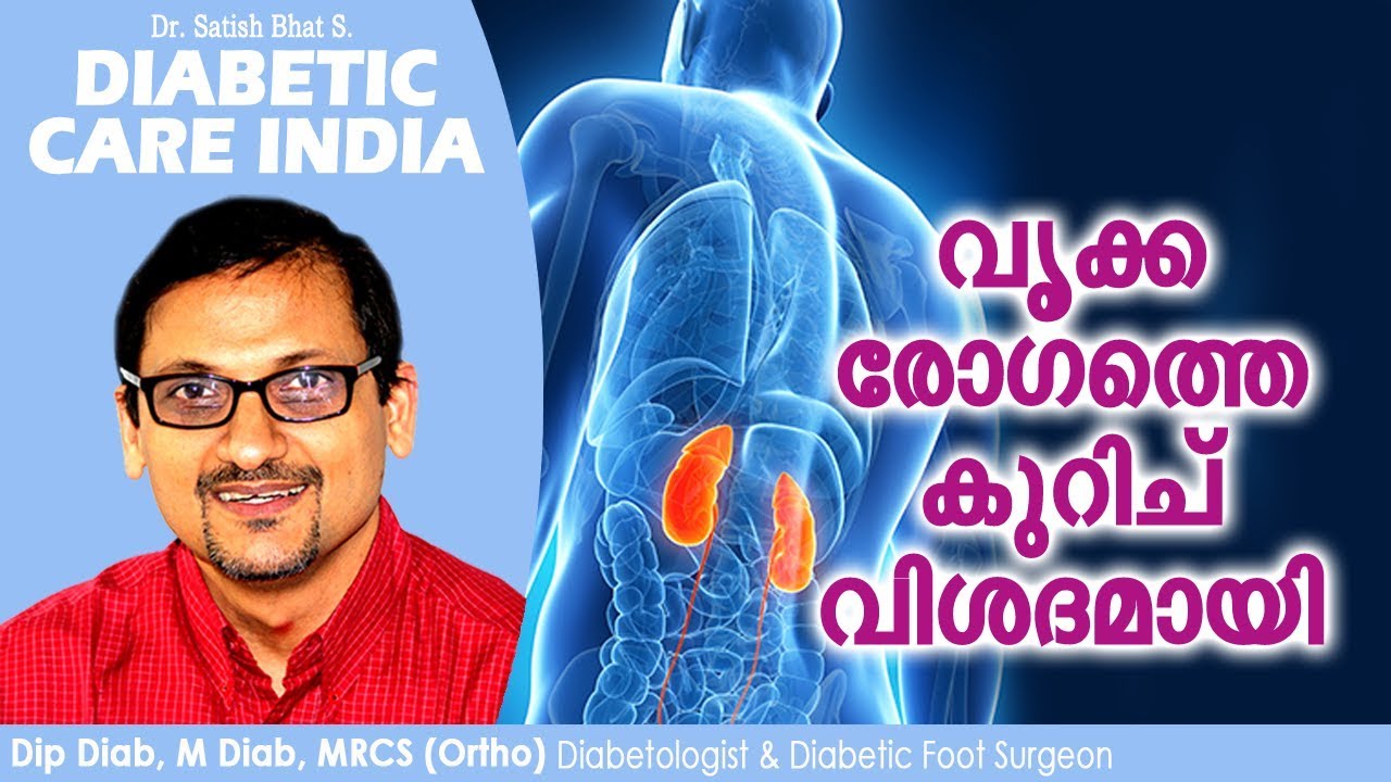 വൃക്ക രോഗത്തെ കുറിച് വിശദമായി..... | Diabetic Care India| Malayalam Health Tips