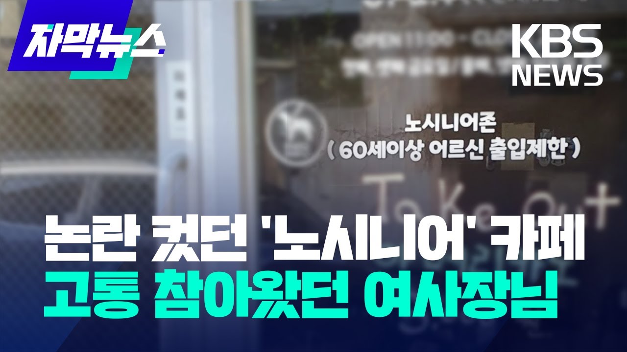 [자막뉴스] 논란 컸던 '노시니어' 카페&hellip;고통 참아왔던 여사장님 / KBS 2023.05.12.