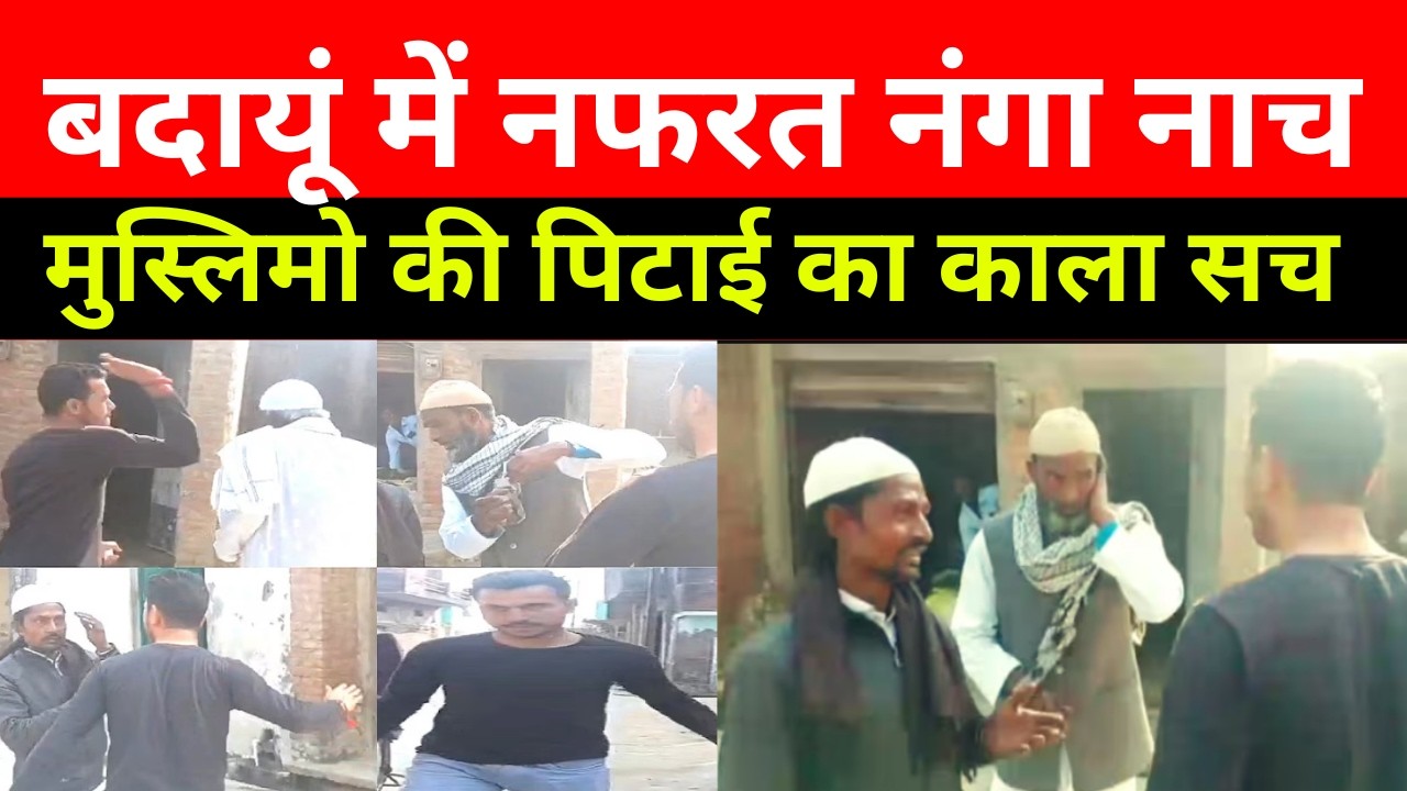 ज़कात मांग रहे मुस्लिमो के साथ बदसलूकी! | Budaun में टोपी उतारी और की मारपीट? | UP Police Action