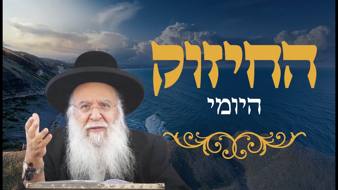 🔥החיזוק היומי 🔥הרב בניהו שמואלי שליט