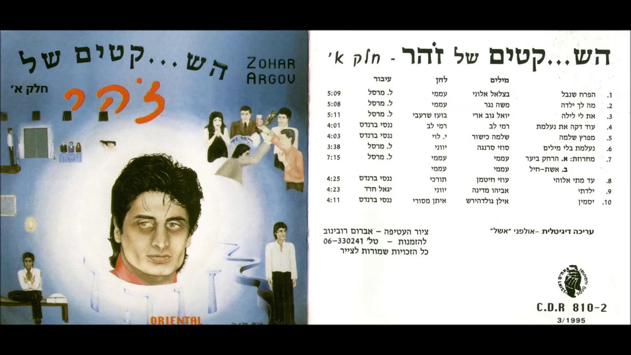זהר ארגוב   השקטים של זהר א   האלבום המלא