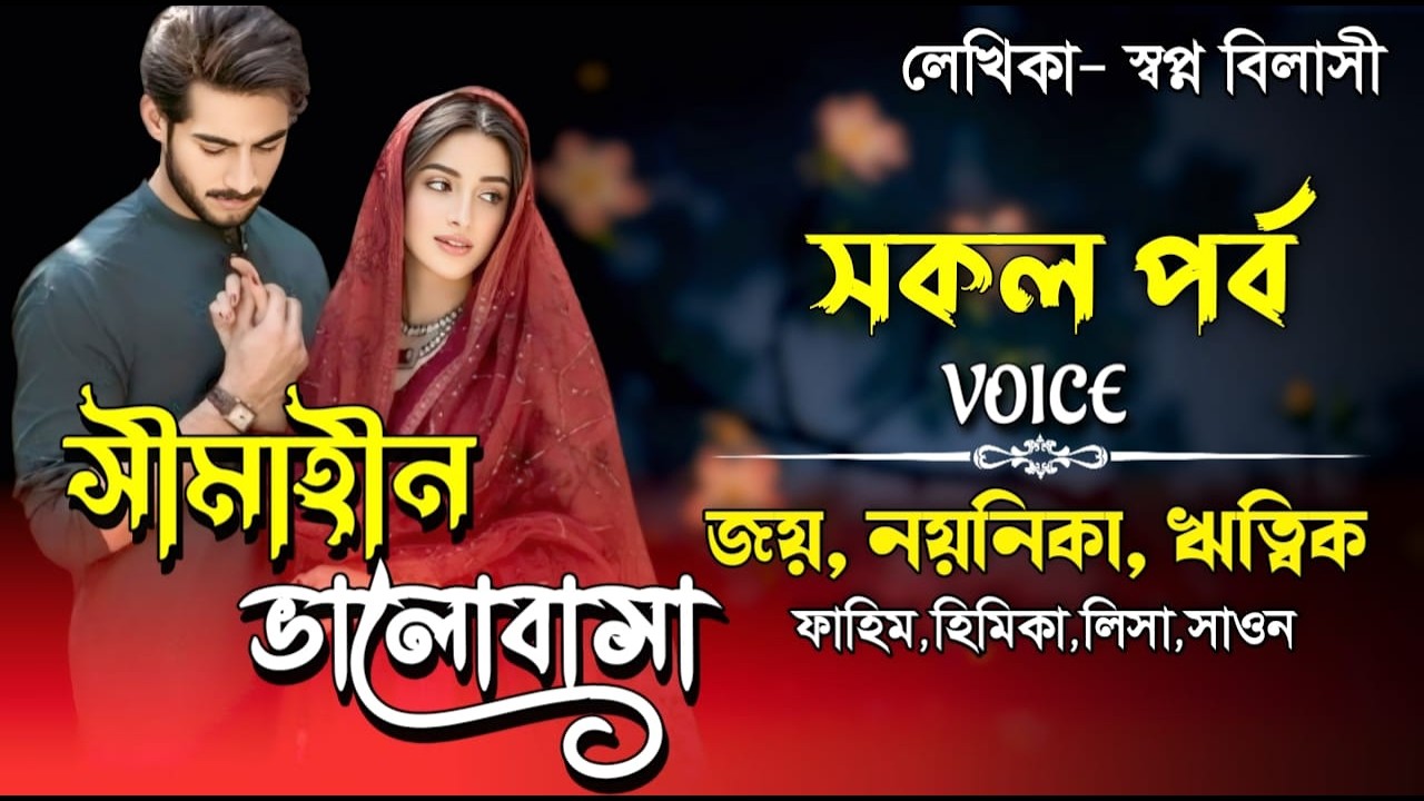 সীমাহীন ভালোবাসা। সকল পর্ব। Valobasar Golpo। Joy, Noyonika & RiTiK