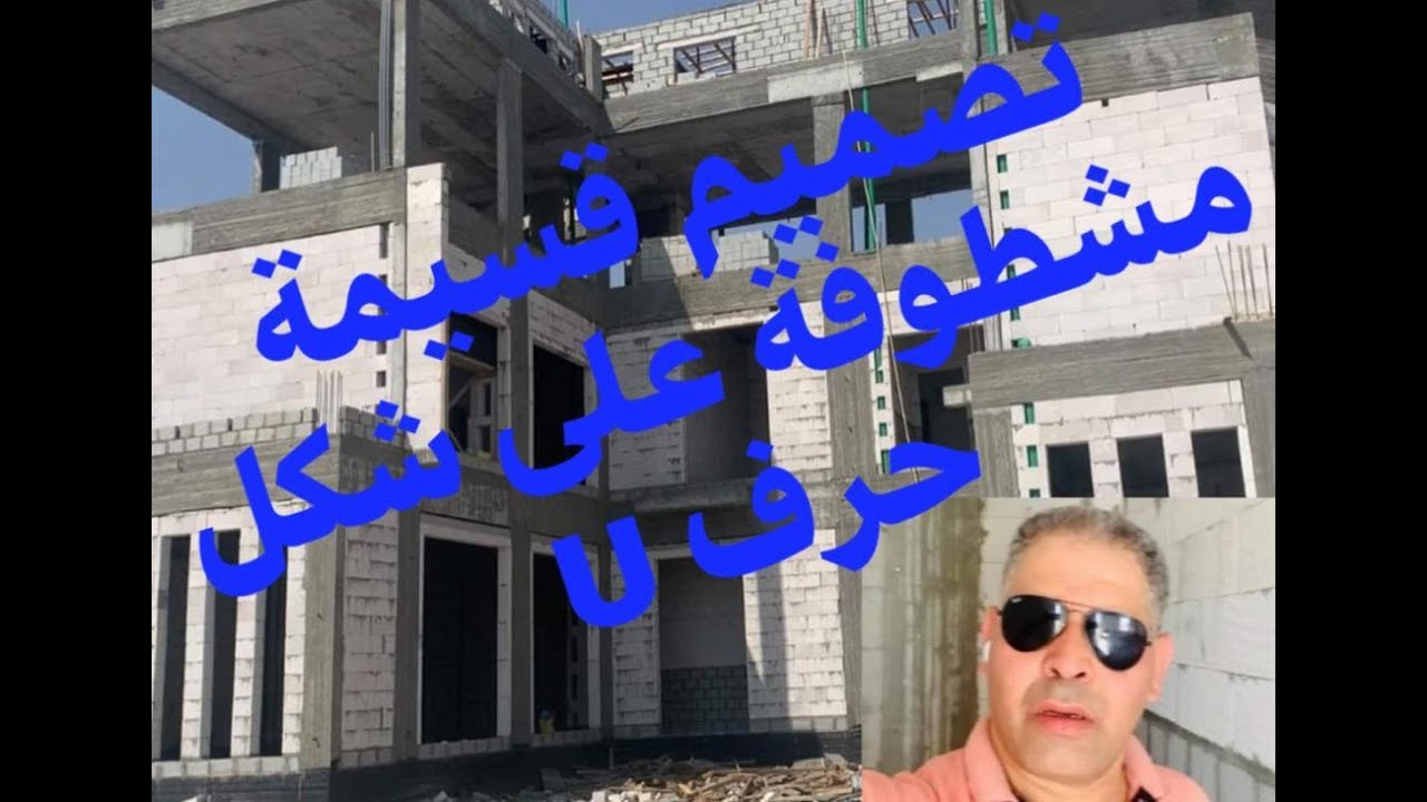 هندس البناء ( ابداع معماري  تصميم قسيمة مشطوفة في المطلاع على شكل حرف U )