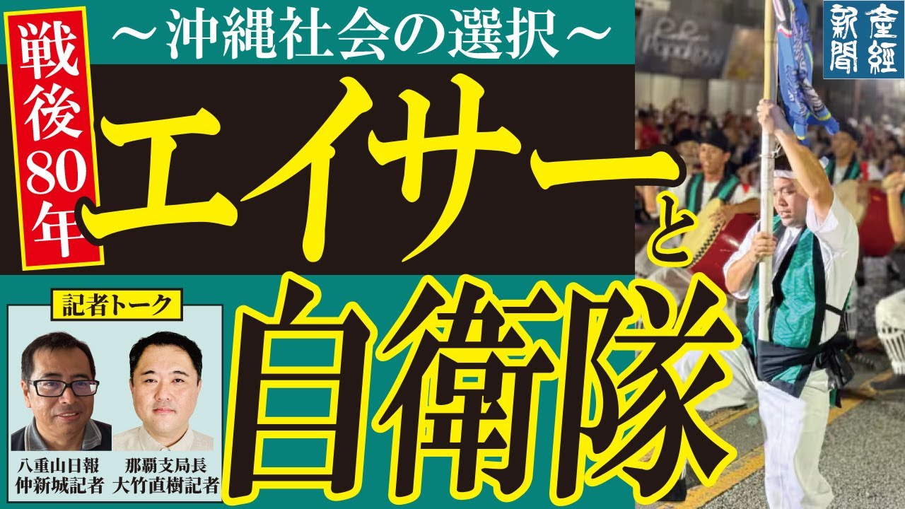 【記者トーク】自衛隊差別を許すな！ 戦後80年、沖縄社会の選択～エイサーと自衛隊、過去と現在～…八重山日報の仲新城誠記者と那覇支局長の大竹記者が対談