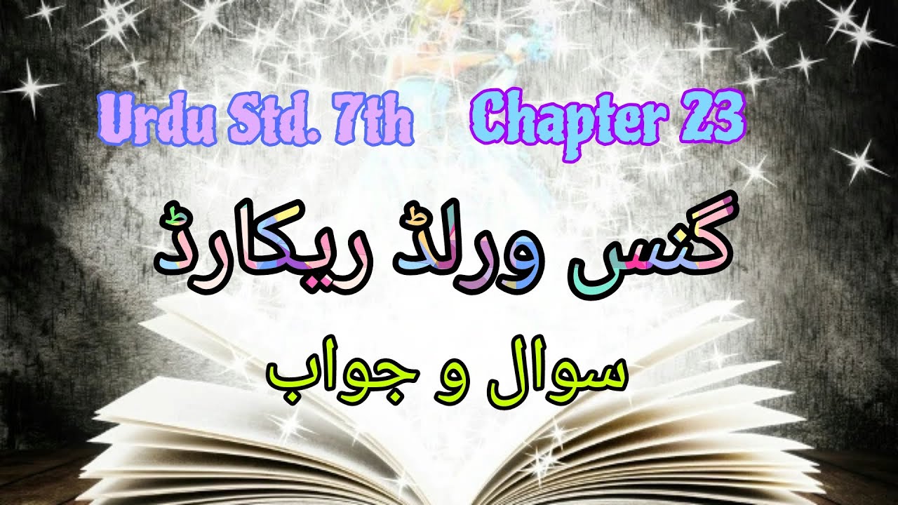 URDU | Std. 7th | Chapter 23 - گنس ورلڈ ریکارڈ | GUINNESS WORLD RECORD | Sawal Jawab |