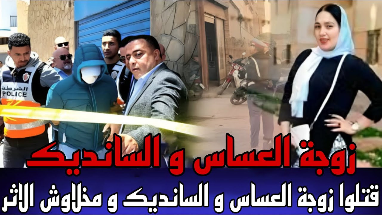 زوجة العساس و السانديك لقاوهم مقتولين فالسطح ديال العمارة كفاش وقعات الجريمة و كفاش بوليس فكوا اللغز
