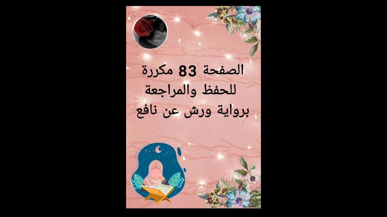 الصفحة 83 مكررة للحفظ والمراجعة برواية ورش عن نافع من طريق الأزرق
