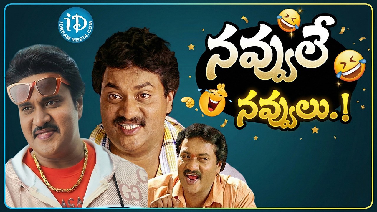 Sunil Back To Back Comedy Scene || Telugu Super Hit Comedy Scenes | iDream Tirupati