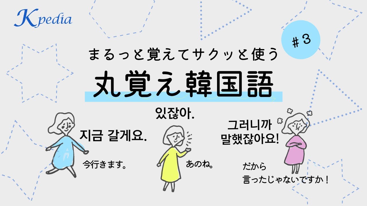 このまま使える！丸覚え韓国語フレーズ＃３