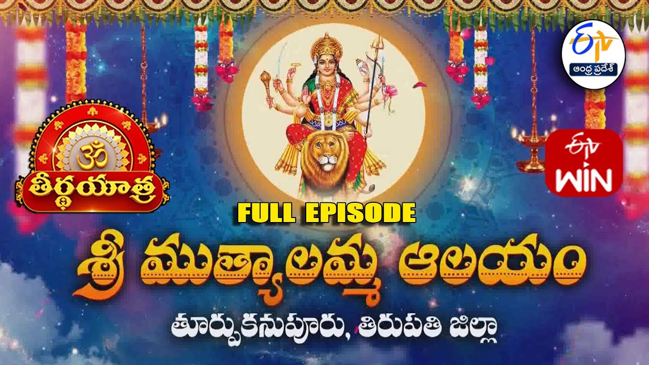 Muthyalamma Temple | Turpu Kanupur | Tirupati | Teerthayatra | 1st April  2025 | ETV Andhra Pradesh