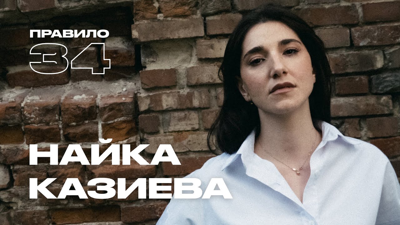 Найка Казиева: насилие в детстве и воспитание на Кавказе (подкаст &laquo;правило 34&raquo;)