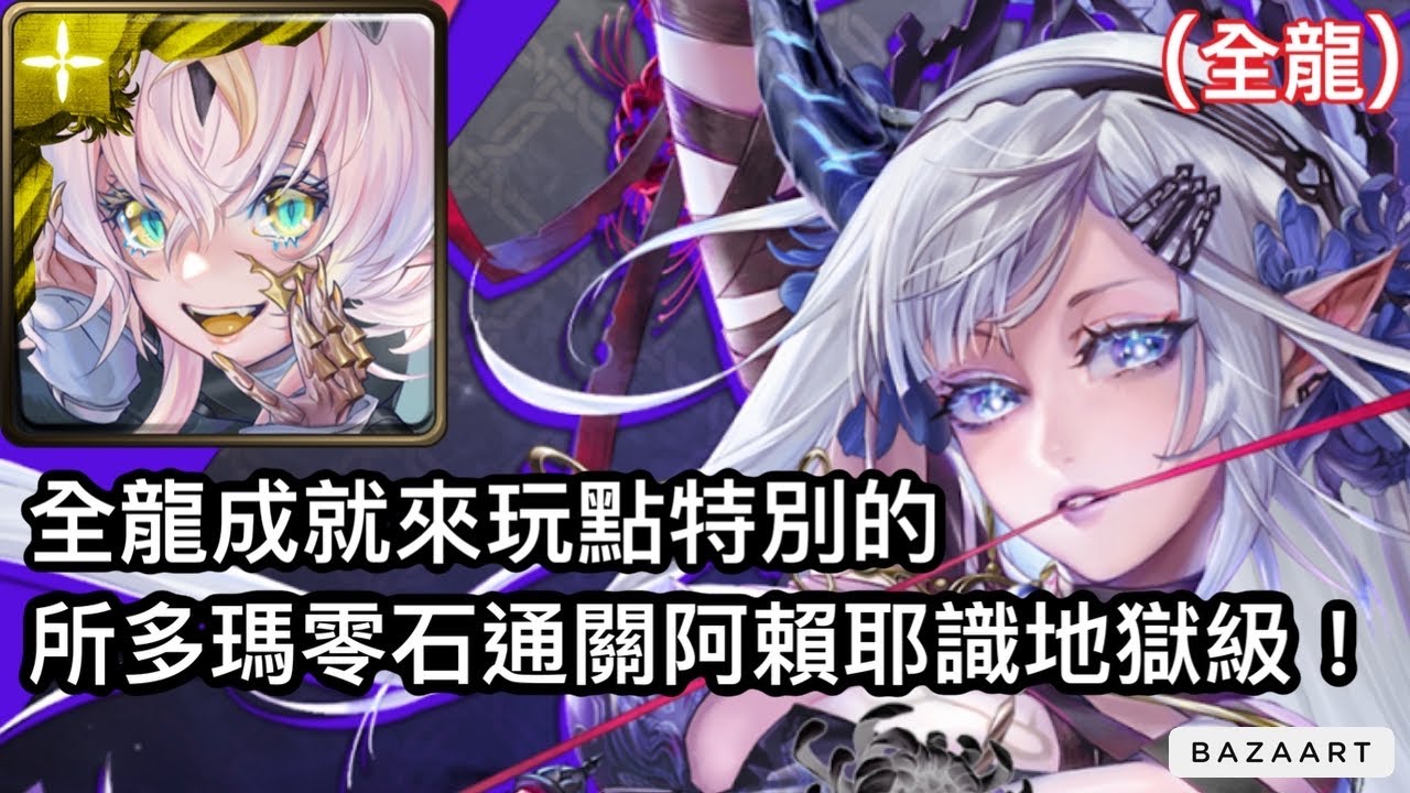 【神魔】又是靠帝釋天生活的一天！所多瑪零石通關阿賴耶識地獄級！【名為支配的愛 地獄級】