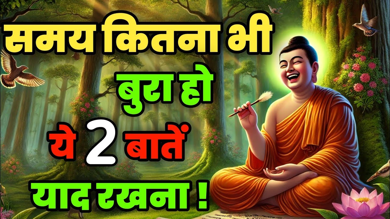 कितना भी बुरा समय क्यों ना हो यह बातें हमेशा याद रखना | Best Buddhist Motivation Life Changing Video