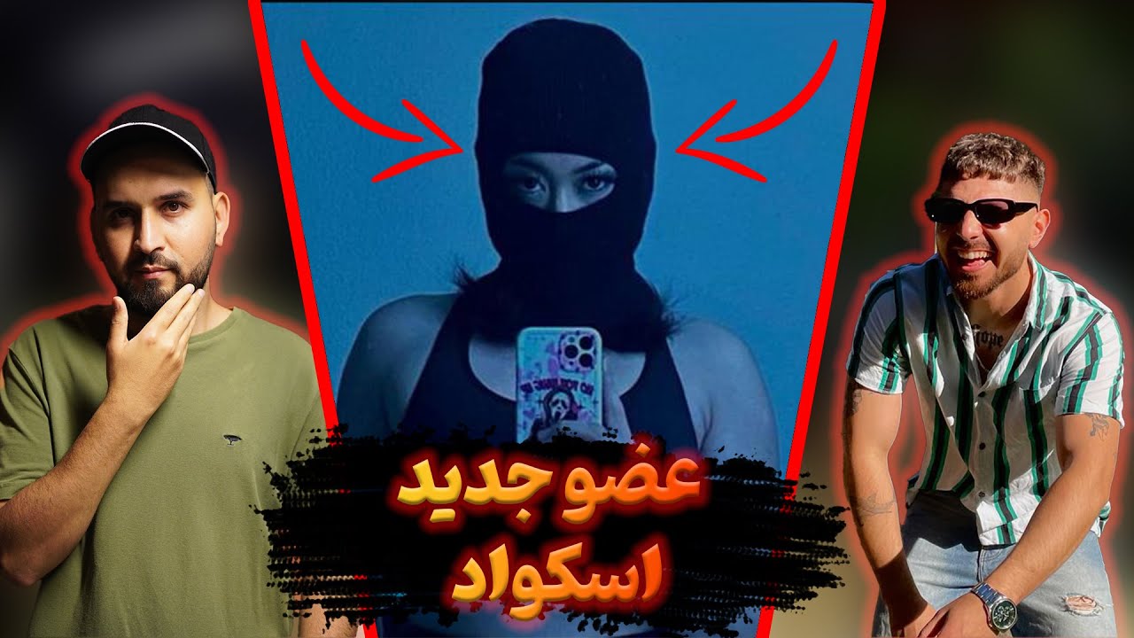 با عضو جدید اسکواد آشنا شوید.
