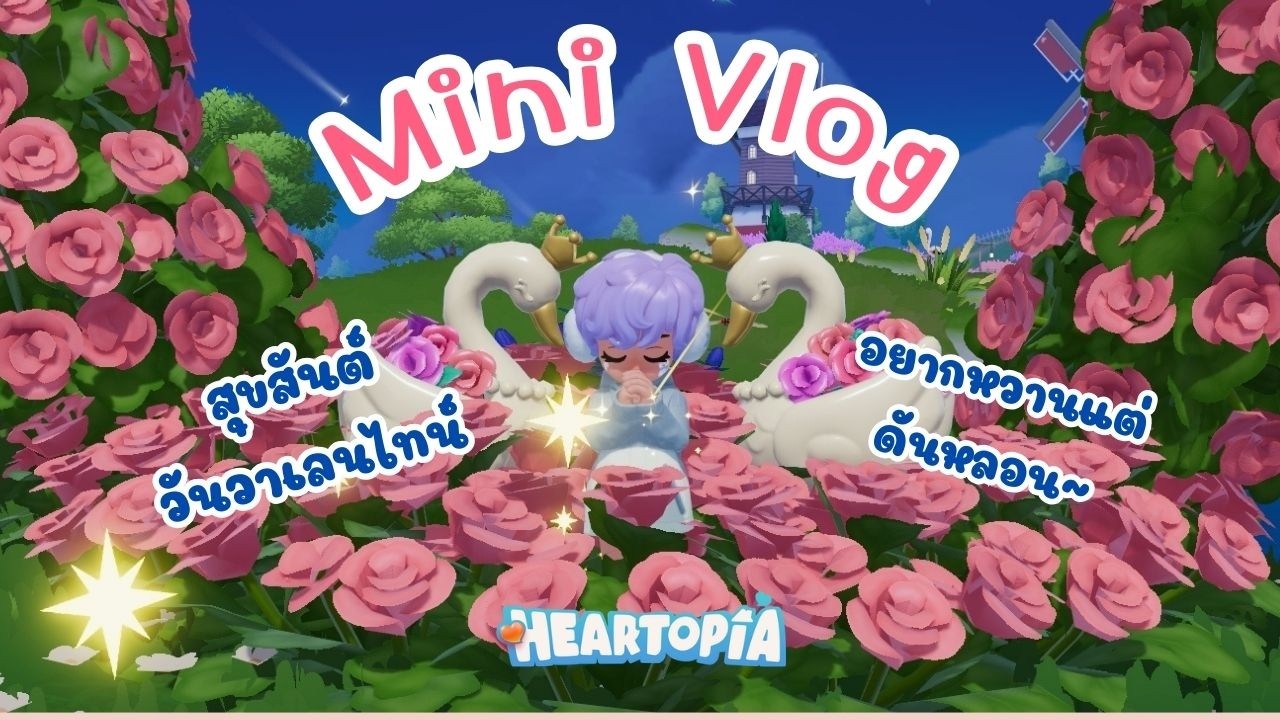 Heartopia Mini Vlog : วันวาเลนไทน์แอบหลอน!?💓👻