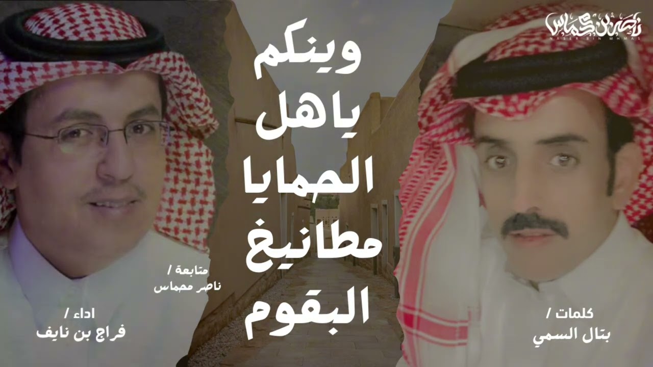 فراج بن نايف - وينكم ياهل الحمايا مطانيخ البقوم - كلمات - بتال السمي