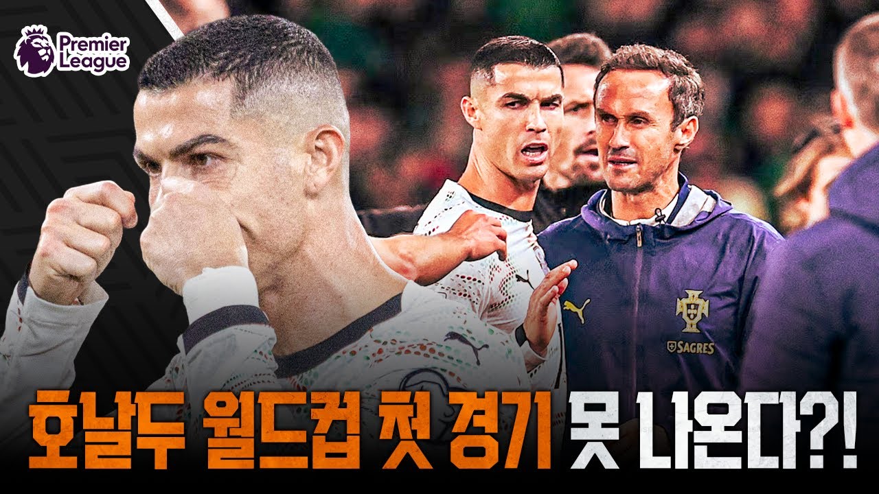 호날두 월드컵 첫 경기 못 나온다? | 이탈리아 결국 플레이오프로... 3연속 본선 진출 실패 위기! | 대한민국 월드컵 본선 2포트 확정! | 프리미어리그 BIG6 중간 정리!!