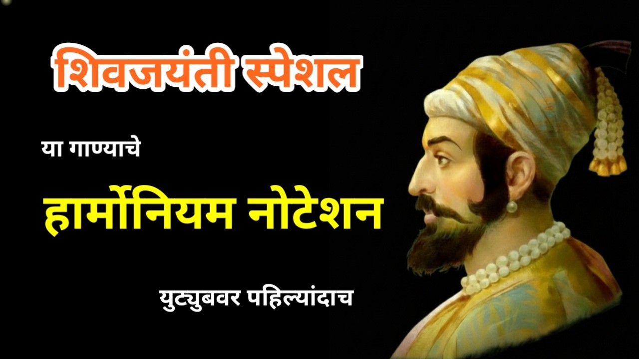 shivaji maharaj song harmonium notation||