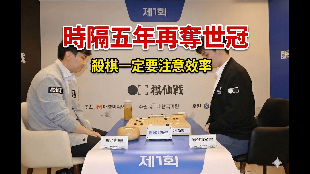 第一屆棋仙戰第三局---朴廷桓時隔五年再奪世冠，殺棋一定要注意的事