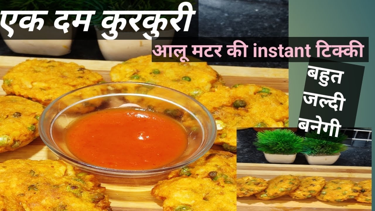 कुकर में boiledनहीं करने पड़ेंगे आलू और आलू मटर की टिक्की instant बन जाएगी अब ।।