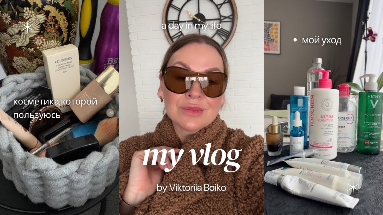 VLOG | МОЙ УХОД ЗА КОЖЕЙ в 50 | КАКОЙ КОСМЕТИКОЙ Я ПОЛЬЗУЮСЬ | НОВЫЕ ОЧКИ и КАК ПРОШЛИ ВЫХОДНЫЕ 