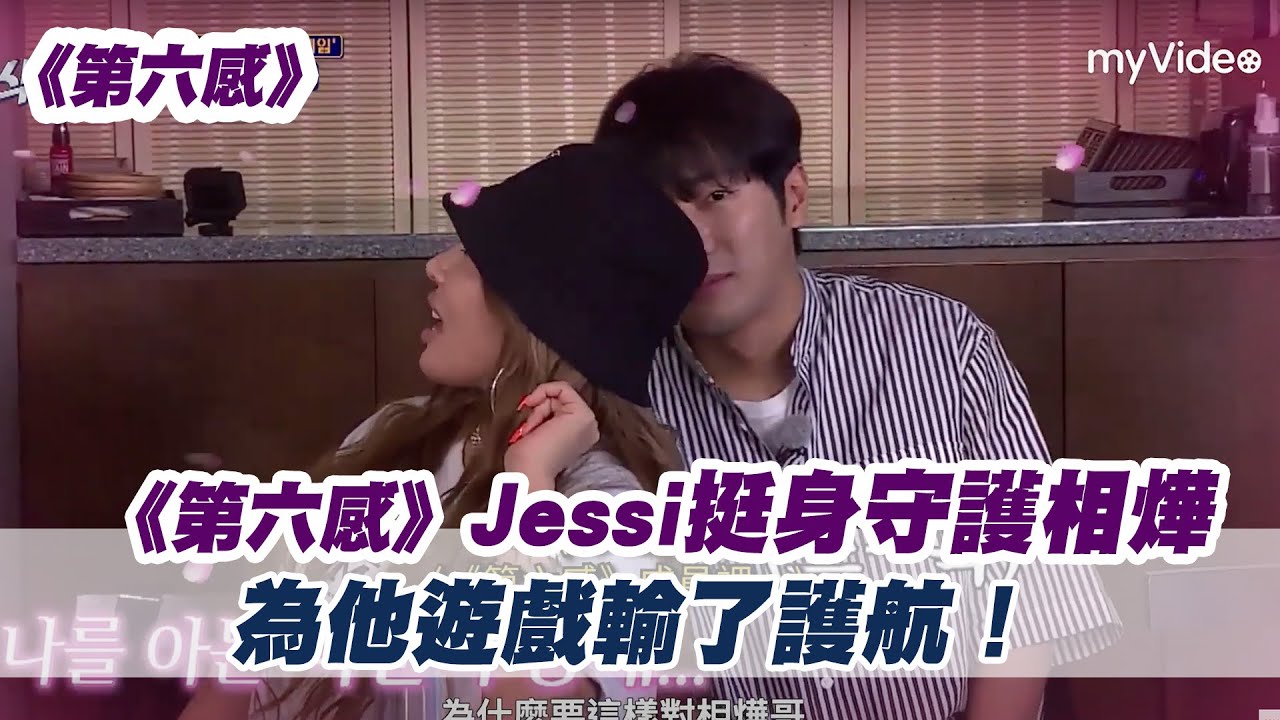 Jessi挺身守護相燁  為他遊戲輸了護航！《第六感》｜myVideo韓綜線上看
