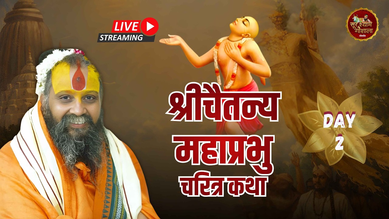 LIVE -Day 02 - श्री चैतन्य महाप्रभु चरित्र कथा !! वैजयन्ती आश्रम ज्ञान गुदड़ी, श्रीधाम वृन्दावन