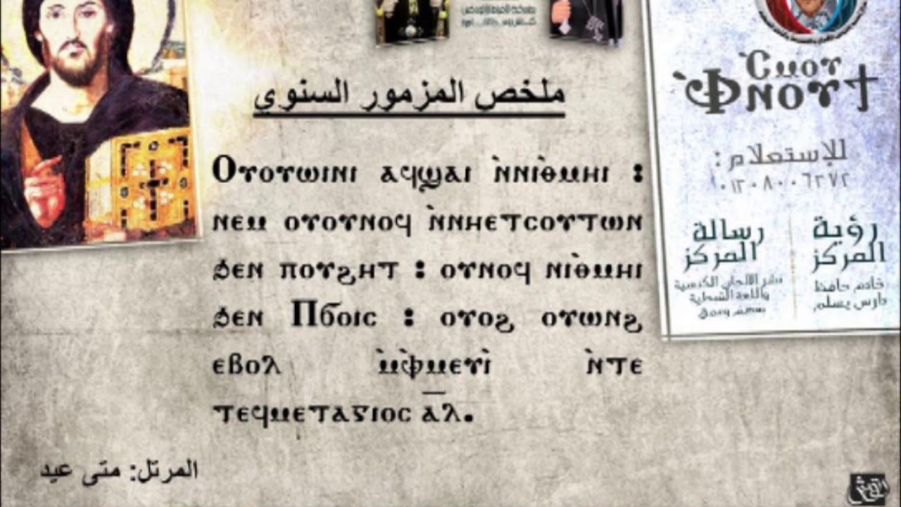 ملخص المزمور السنوي تعليمي كامل - المرتل متى عيد