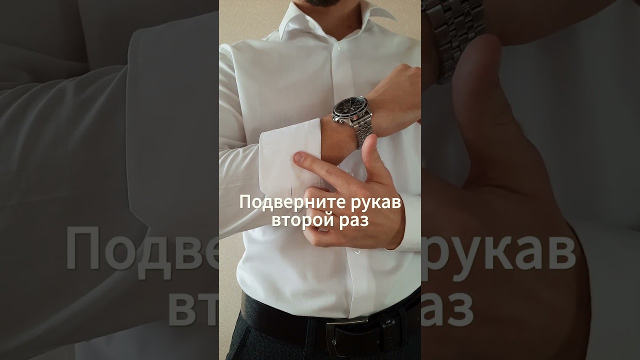 Как правильно закатывать рукава?