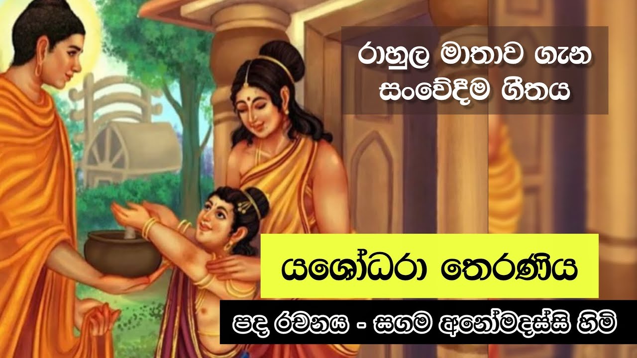 යශෝධරා - yashodhara theraniya - sagama Anomadassi Thero @sagamaanomadassithero 