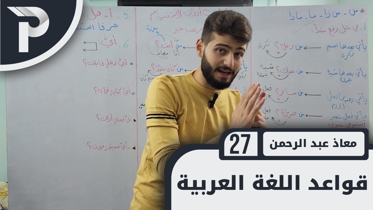 قواعد اللغة العربيّة || 27 || إعراب أدوات الاستفهام (1)