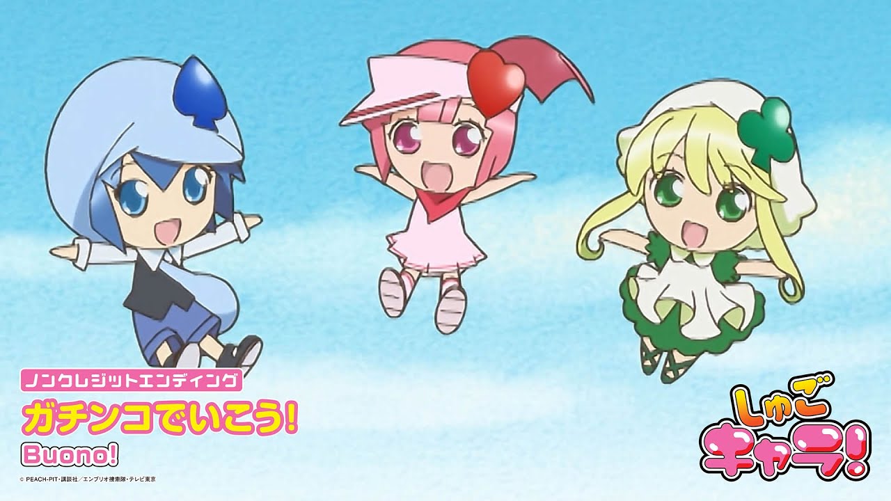 「しゅごキャラ!」ノンクレジットエンディング｜Buono!「ガチンコでいこう!」