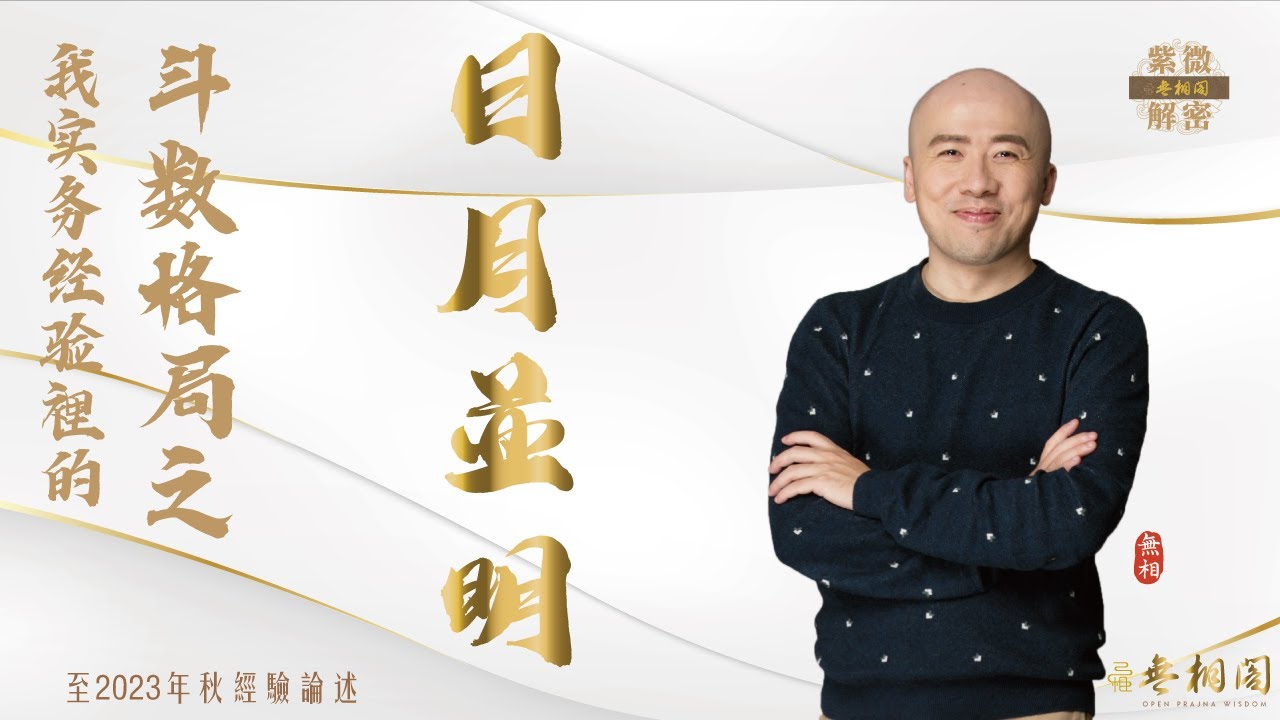 紫微格局說 | 日月並明格（丹墀桂墀格） | 第三十五章《紫微解密》(字幕版)