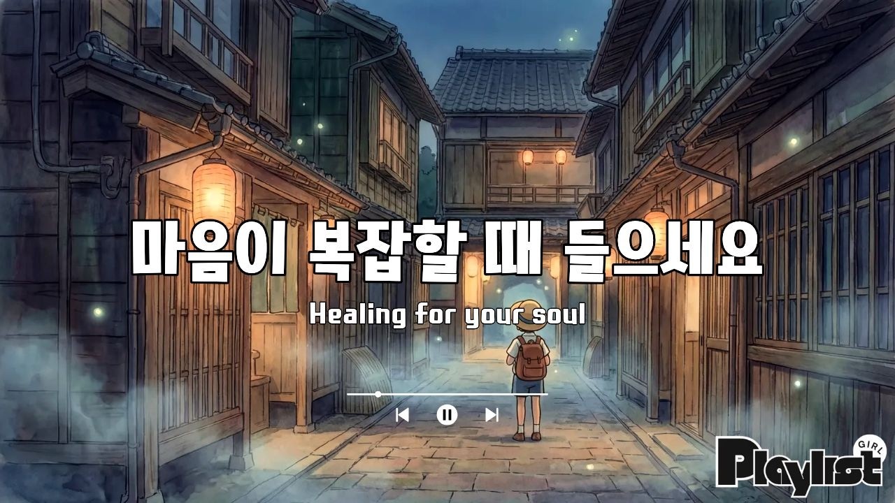 playlist 마음이 복잡할 때, 조용히 위로가 되는 지브리 감성 피아노 🎧｜Ghibli inspired Piano for a Heavy Mind 1 Hour
