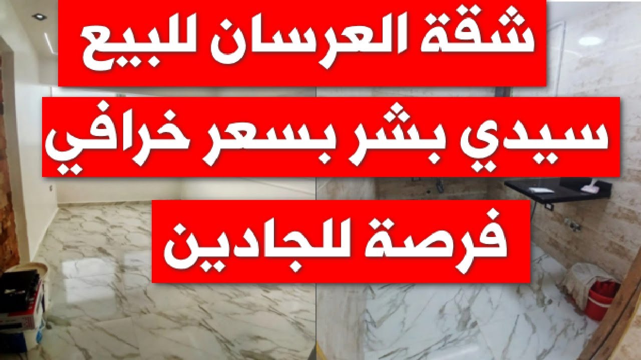 شقة تمليك للبيع في الاسكندرية سيدي بشر 75 مفهاش غلطة