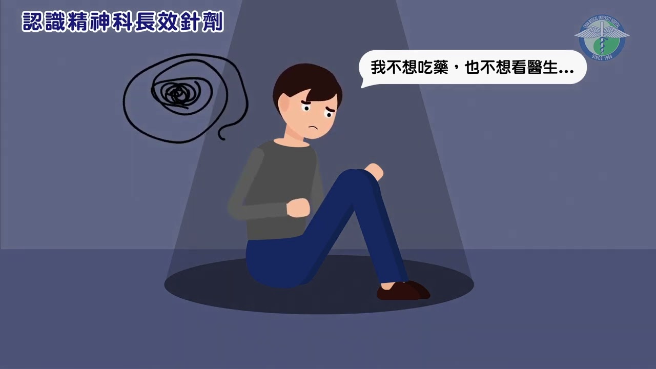 認識精神科長效針劑