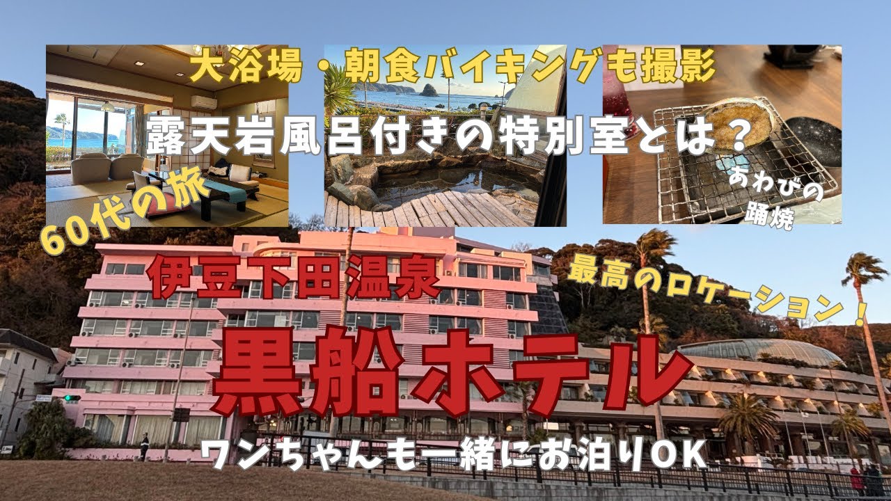 60代の旅【黒船ホテル】伊豆下田温泉　下田湾を一望できるロケーション　露天風呂付特別室とは？大浴場・朝食バイキングも紹介！2025.01.03～04