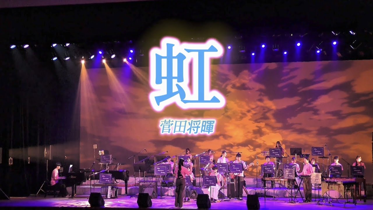虹/菅田将暉【第66回三大学ジョイントコンサート】