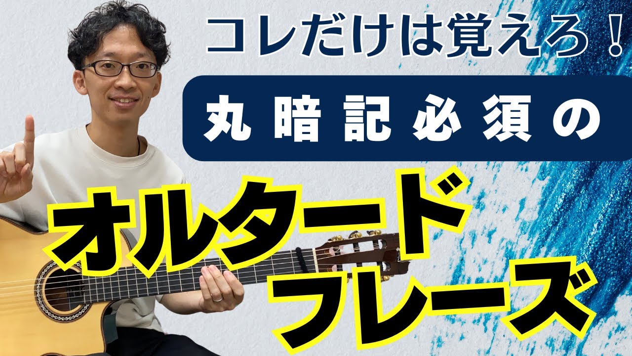 コレだけは絶対覚えろ！丸暗記必須のオルタードフレーズ【ジャズギターアドリブ】