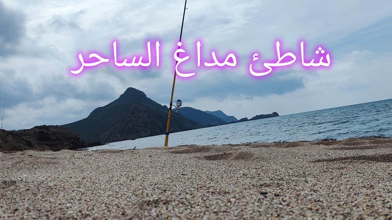 اكتشف أجمل شاطئ في وهران 🇩🇿♥️ رحلة صيد إلى شاطئ مداغ .. plage de madaghe Oran