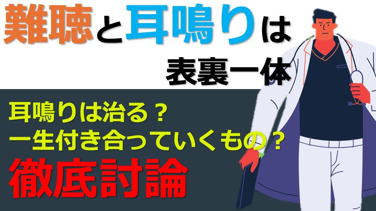 【耳鳴りの話】耳鳴りがおこる仕組みと改善方法について解説👍