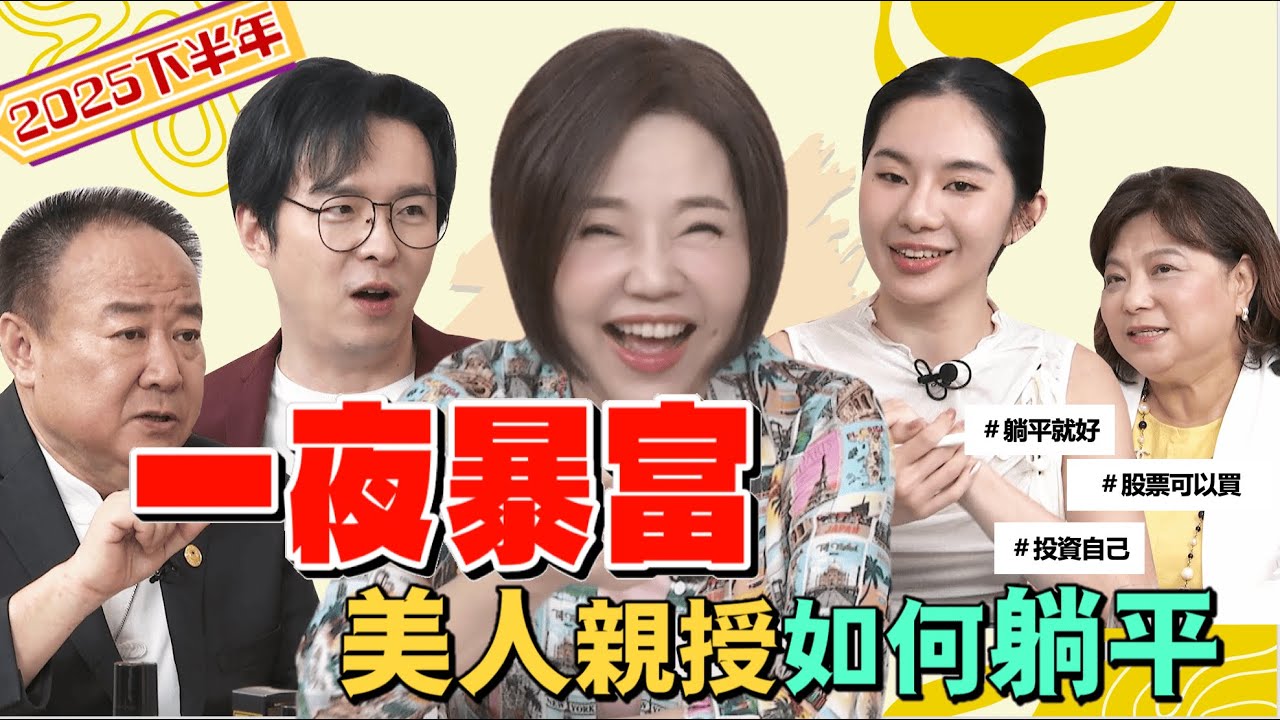 2025下半年讓你一夜致富 于美人親授躺平的絕招？｜美人加油讚👍