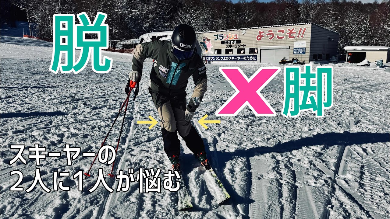 X脚脱却法！ステップアップを妨げてる悩みのX脚を雪上バリエーションで直す。