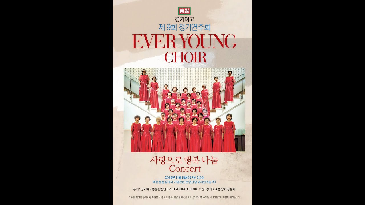 ★2025년도에버영콰이어(경기여고동문합창단)앨범/윤선경촬영.최규옥영상작품