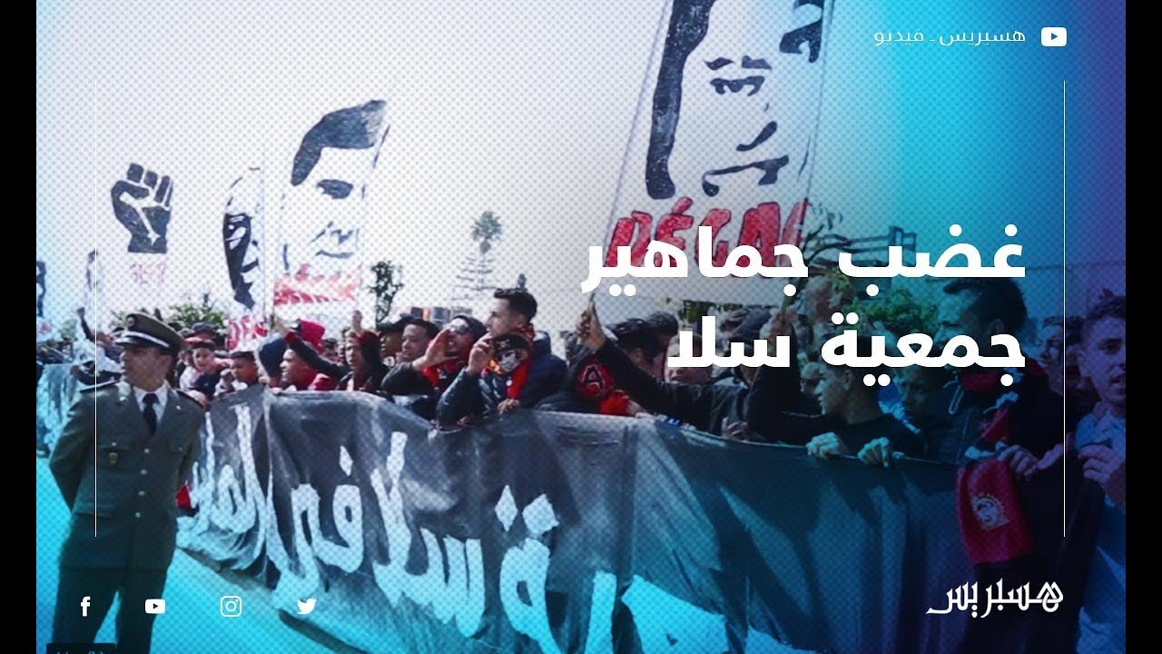 بحضور عامل عمالة سلا.. جماهير الجمعية السلاوية تحتج وتطالب بإسقاط شكري من منصبه الرئاسي