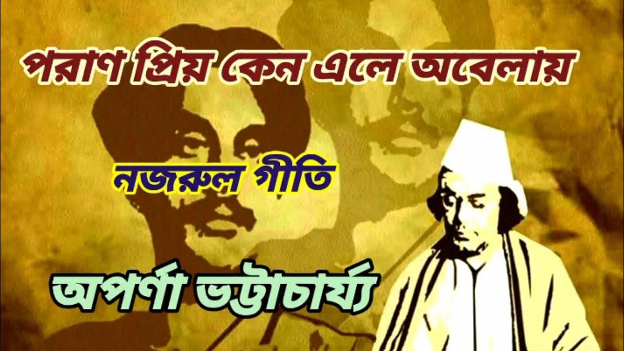 Paran priya//পরাণ প্রিয় কেন এলে অবেলায়//নজরুল গীতি//ঠুংরি অঙ্গ//অপর্ণা ভট্টাচার্য্য। 