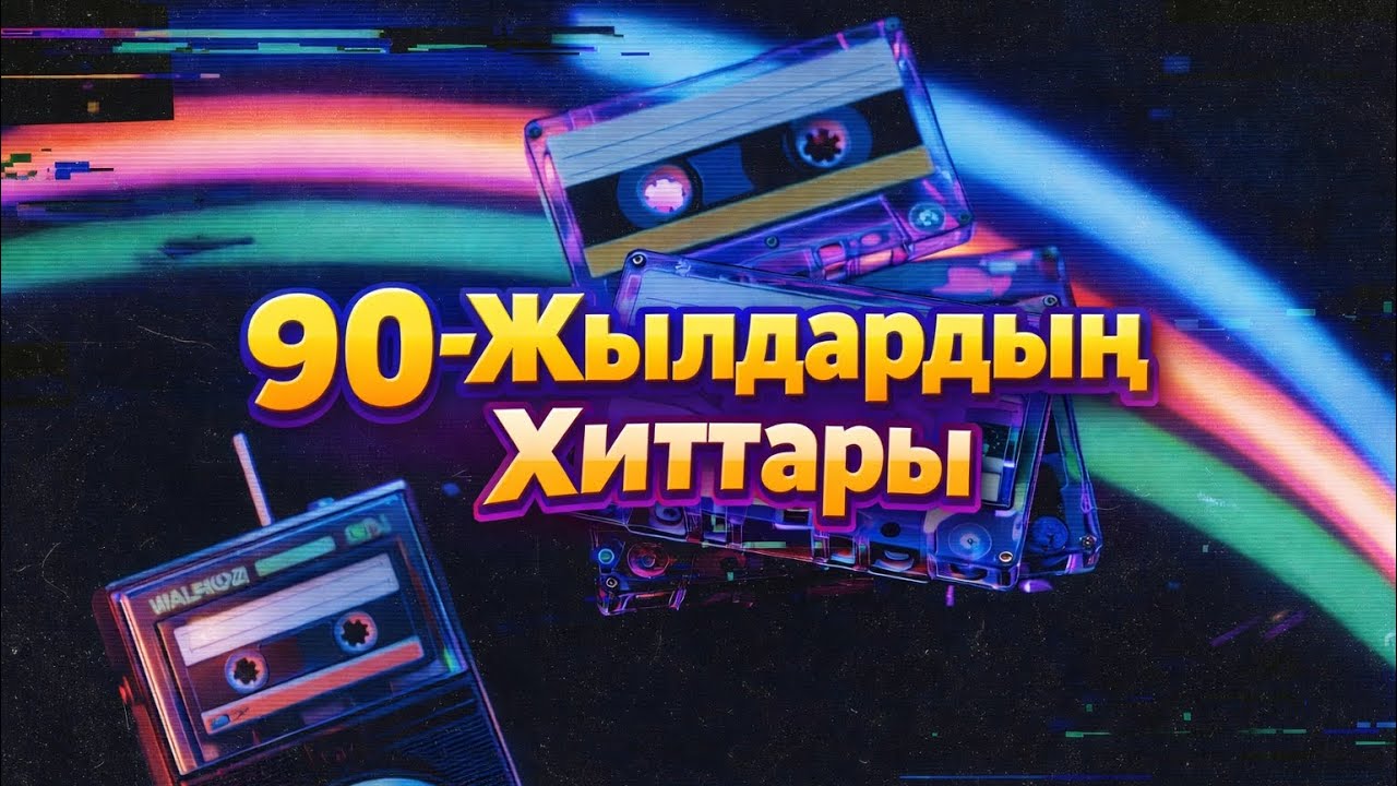 90-Жылдардың Хит Әндері | Қазақша Ностальгия 90s | Лучшие песни 