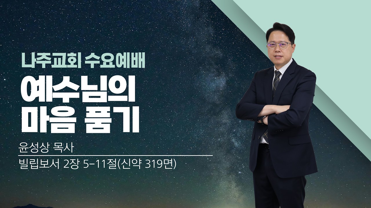 2026.02.25 - 수요설교 ㅣ 윤성상 목사 ㅣ 빌립보서  2장 5-11절ㅣ예수님의 마음 품기