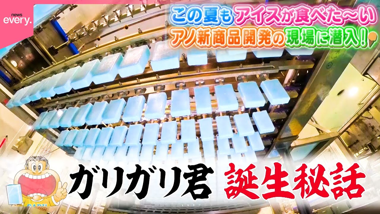 【秘密】ガリガリ君の巨大工場に潜入！真夏のひんやりアイス舞台裏『every.特集』