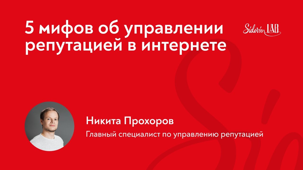 5 мифов об управлении репутацией в интернете - мнение Никиты Прохорова